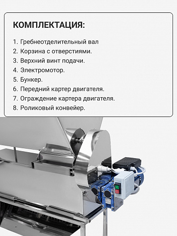 Мялка электрическая с гребнеотделителем